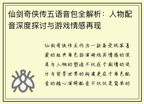 仙剑奇侠传五语音包全解析：人物配音深度探讨与游戏情感再现