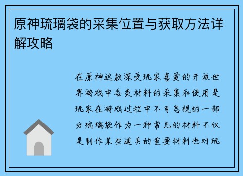 原神琉璃袋的采集位置与获取方法详解攻略