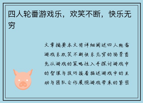 四人轮番游戏乐，欢笑不断，快乐无穷
