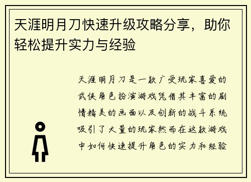 天涯明月刀快速升级攻略分享，助你轻松提升实力与经验