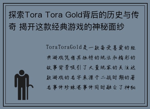 探索Tora Tora Gold背后的历史与传奇 揭开这款经典游戏的神秘面纱
