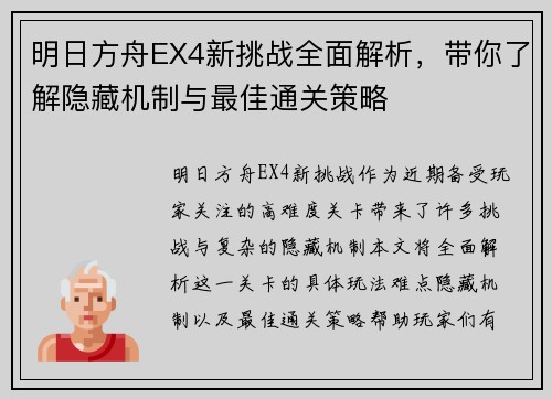 明日方舟EX4新挑战全面解析，带你了解隐藏机制与最佳通关策略