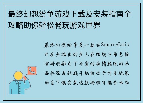 最终幻想纷争游戏下载及安装指南全攻略助你轻松畅玩游戏世界