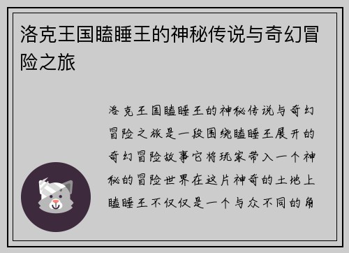 洛克王国瞌睡王的神秘传说与奇幻冒险之旅