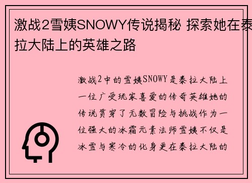 激战2雪姨SNOWY传说揭秘 探索她在泰拉大陆上的英雄之路