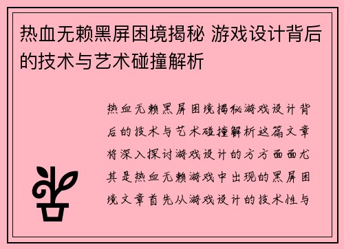 热血无赖黑屏困境揭秘 游戏设计背后的技术与艺术碰撞解析
