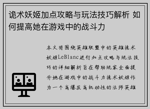 诡术妖姬加点攻略与玩法技巧解析 如何提高她在游戏中的战斗力 诡术妖姬加点攻略与玩法技巧解析 如何提高她在游戏中的战斗力