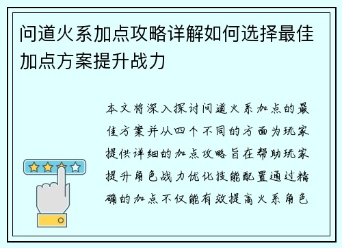 问道火系加点攻略详解如何选择最佳加点方案提升战力 问道火系加点攻略详解如何选择最佳加点方案提升战力