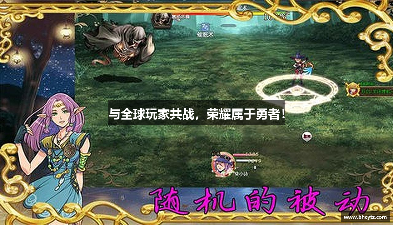 与全球玩家共战，荣耀属于勇者！