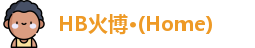 HB火博